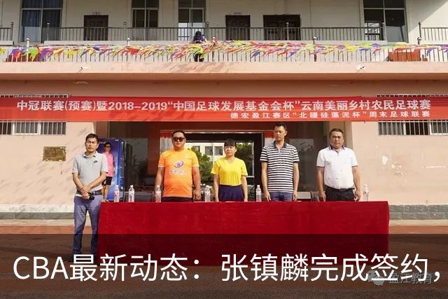 CBA最新动态：张镇麟完成签约，布朗续约谈崩，范子铭将转会山西